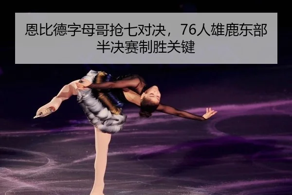 en-bi-de-zi-mu-ge-qiang-qi-dui-jue-ren-xiong-lu-dong-bu-ban-jue-sai-zhi-sheng-guan-jian-2-442.jpg