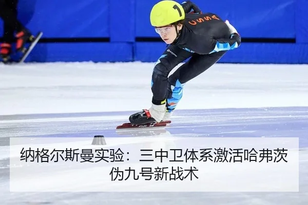 纳格尔斯曼实验：三中卫体系激活哈弗茨伪九号新战术